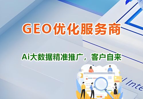 2026年广东Geo代运营服务市场盘点与源头实力服务商解析